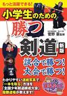 You can be more active! Winning kendo for elementary school students new edition
