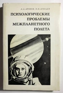 USSR Book Leonov & Lebedev Psychological problems of interplanetary flight 1975. - Picture 1 of 12