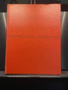 Vintage Shostakovich Symphony No. 12 Orchestral Score,Re-issue 1976, hard cover - Picture 1 of 8