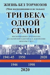 Three Centuries of One Family by Vyacheslav Dolgopolov (Russian) Paperback Book - Picture 1 of 1