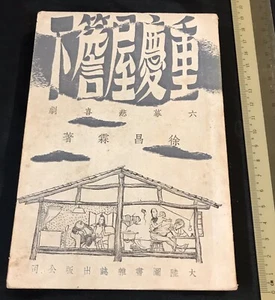 1945 重慶屋簷下 ( 原名 牆 ) 六幕悲喜劇 徐昌霖著 大陸圖書雜誌出版公司 China Shanghai Chinese drama book - Picture 1 of 10