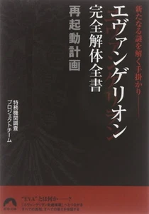 Evangelion Complete Disassembly Complete Book Reboot Plan Clues - Seishun Bunko - Picture 1 of 1