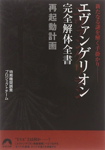 Evangelion Complete Disassembly Complete Book Reboot Plan Clues - Seishun Bunko - Image 1 of 1