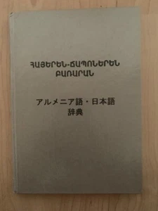 Հայերեն- Ճապոներեն Բառարան; アルメニア語・日本語辞典 : 五千単語; Armenian- Japanese Dictionary - Picture 1 of 10