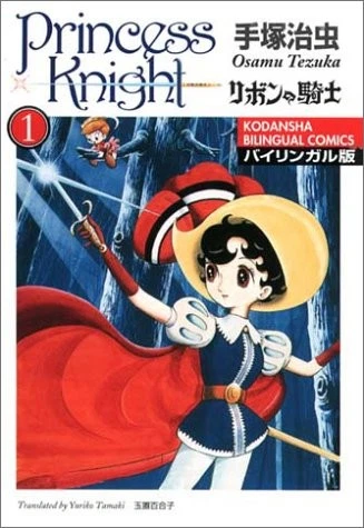 manga: Princess Knight 1 Bilingual Osama Tezuka (KODANSHA BILING... book form JP - Image 1 of 1