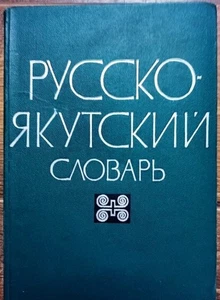 Soviet book, Russian-Yakut dictionary, Petr Afanasyev, Luka Kharitonov, 1968 - Foto 1 di 4