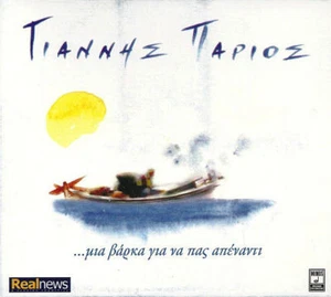 Parios Giannis - Mia varka gia na pas apenanti ΠΑΡΙΟΣ ΜΙΑ ΒΑΡΚΑ ΝΗΣΙΩΤΙΚΑ CD - Picture 1 of 1