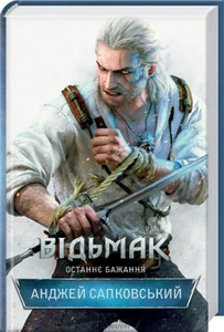 Book in Ukrainian - Книга Відьмак. Останнє бажання. Книга 1 The Witcher - Imagen 1 de 1