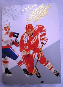 STARS OF SOVIET RUSSIAN RUSSIA USSR HOCKEY 24 CARD COLLECTION IN FOLDER RARE - Picture 1 of 12