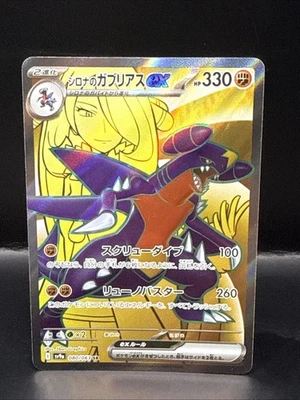 Pokémon Cynthia's Garchomp ex SR 080/063 sv9a Heat Wave Arena  Card Japanese - Image 1 of 4
