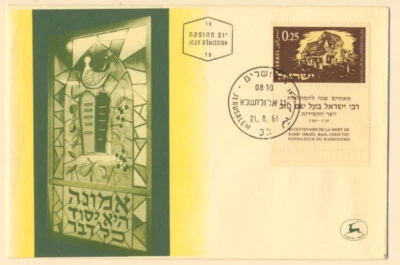 Israel Sc. 211 Bicentenary of death Rabbi Israel Baal Shem-Tov 1961 FDC Full Tab - Image 1 of 2