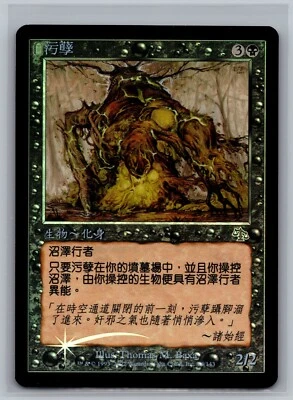 Filth FOIL CHINESE Magic the Gathering Judgment MTG U 66 Thomas Baxa Art Foreign - Image 1 of 2