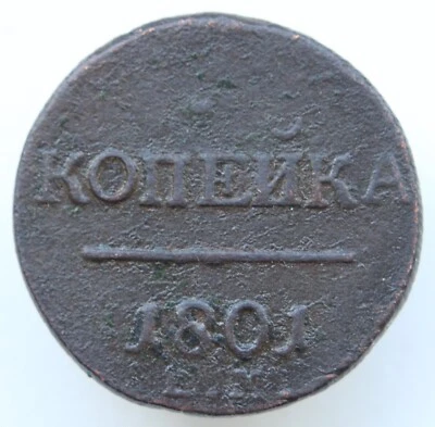 Russia 1 Kopek 1801 EM Copper Coin (Paul I) - Image 1 of 2