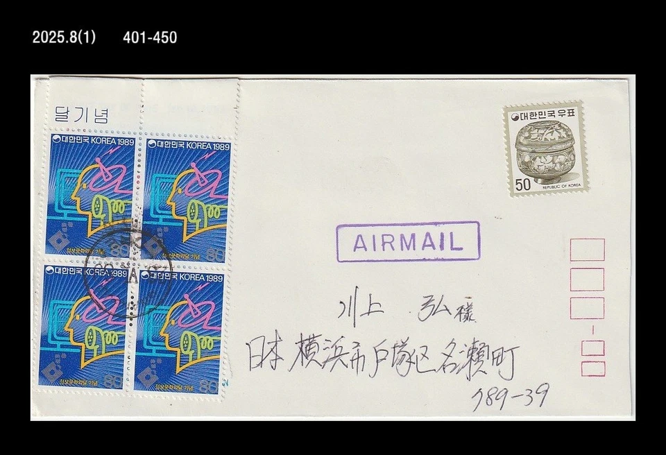 Computer,Antenna,Radio,electronic communication,Korea 1989 Cover to Japan - Image 1 of 1