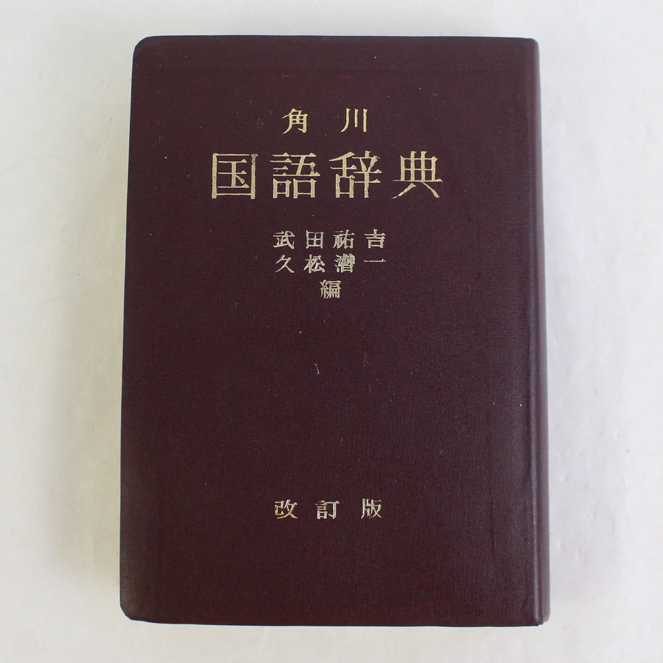 Vintage Kadokawa Japanese Dictionary Revised Edition Paperback - Image 1 of 4