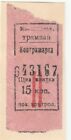stary bilet tramwaj Rosja (p224)