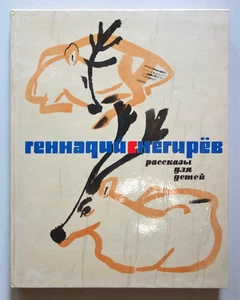 MAI MITURICH illustr. Russian Kid BOOK GENNADY SNEGIREV "STORIES FOR KIDS" 1970! - Bild 1 von 12
