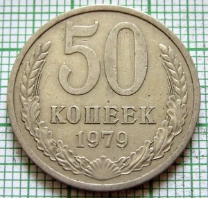 RUSSIA USSR 1979 50 KOPEKS, Coat of Arms yes we do combine postage - Picture 1 of 6