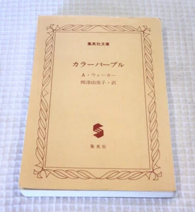 Shueisha Bunko Color Purple A. Walker Book Japanese Version Paperback - Picture 1 of 4