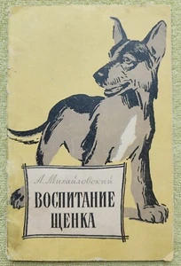 Воспитание щенка 1971 А. Михайловский Raising a Puppy Vintage Russian Book - Picture 1 of 7