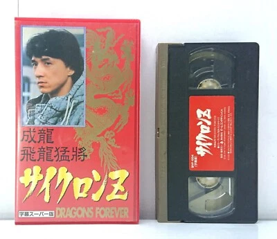 Dragons Forever (1988) - Jackie Chan / Japan 1993 VHS Videotape BIVF-1004 - Image 1 of 3