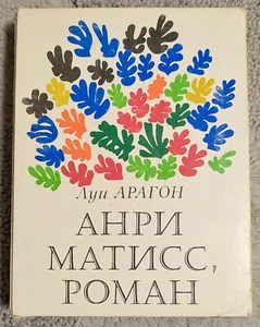 Анри Матисс роман 2 тома 1978 Луи Арагон Henri Matisse A Novel in 2 Vol Aragon - Picture 1 of 24