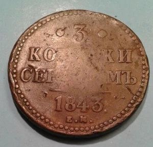 Russia 3 Kopecks coin 1843-Nikolay 1 - Picture 1 of 4