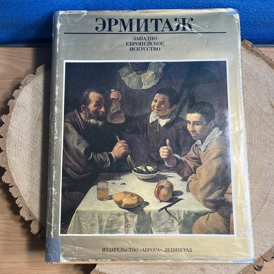 HERMITAGE Western European art Huge folio book in Russian USSR ЭРМИТАЖ  - Image 1 of 4