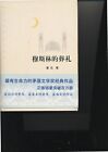 Roi de jade : histoire d'une famille musulmane chinoise (édition chinoise) par HUO DA