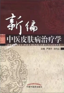 新编中医皮肤病治疗学 TCM Treatment For Skin Diseases - Picture 1 of 3