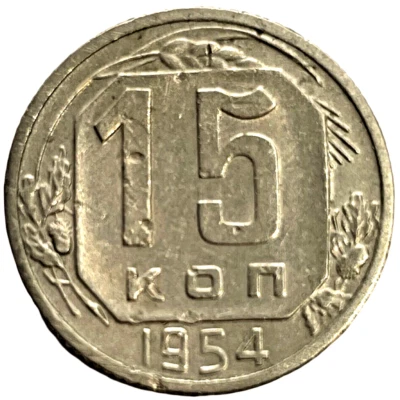 1954 Russia CCCP 15 Kopeks World Coin Lot C4-8 Y# 117 Soviet Union USSR Hammer - Image 1 of 4