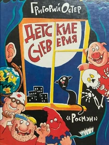 In Russian. Grigory Oster. Григорий Остер. Детские суеверия. Росмэн - Picture 1 of 8