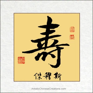 Customized Chinese Calligraphy - Longevity Symbol + Chinese Name Translation - Picture 1 of 2