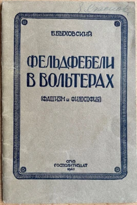 Second World War. Russia. Sergeant majors in Voltaire. (Fascism and philosophy). - Image 1 of 4