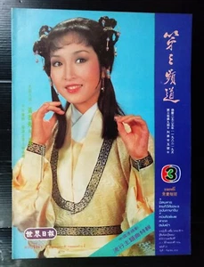 1982 Cecilia Wong Hang Sau 黃杏秀 TAIWAN CHINA HONG KONG HK TVB STAR BOOK MEGA RARE - Picture 1 of 13
