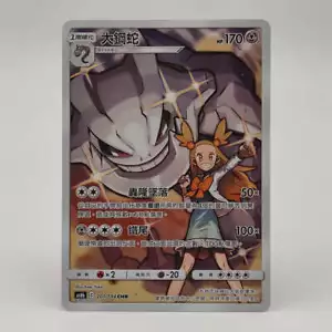 PTCG Pokemon Chinese "Legendary Clash" AS6B Jasmine's Steelix SM11B CHR #201 NEW - Picture 1 of 2