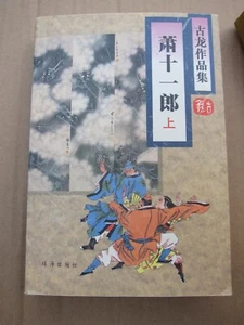 Xiaoshiyilang .萧十一郎 GULONG 古龙 著.全2册.  MARTIAL ART BOOK IN Chinese1995 - Imagen 1 de 11