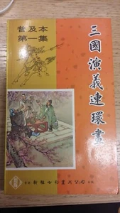 Hong Kong, China, 中国, 1973, vintage, comics, 三國演義, 三国演义 - Picture 1 of 9