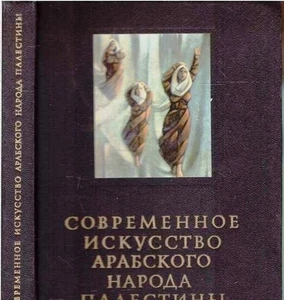 Soviet book Contemporary Art of Arab People of Palestine Berdnikov Serdyuk 1986 - Bild 1 von 9