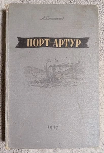 Порт-Артур 1947 Степанов Port Arthur Stepanov RARE book Vintage Russian Edition - Picture 1 of 16