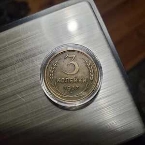 Moneta 3 Kopeks 1937 (spedizione combinata ✅) "XF" Unione Sovietica URSS Y# 107. - Foto 1 di 2