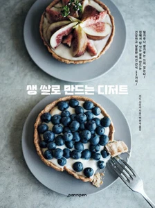 생 쌀로 만드는 디저트 - 밀가루나 쌀가루는 쓰지 않는다. 건강하고 달콤한 비건 간식 53가지! - Picture 1 of 24