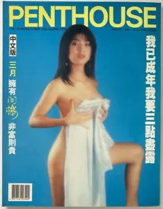 PENTHOUSE HONG KONG International Magazine Asian ~ March 1992 ~ VG! - Picture 1 of 5