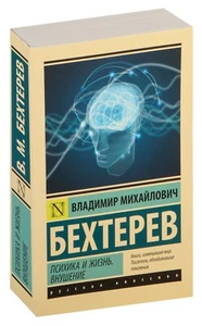 Владимир Бехтерев. Психика и жизнь. Внушение. Эксклюзивная классика. на русском - Imagen 1 de 14