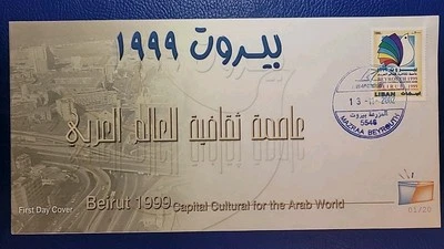 Lebanon 2002 Sc# 575 FDC First Day Cover Beirut Arab Cultural Capital Mazraa RRR - Image 1 of 2