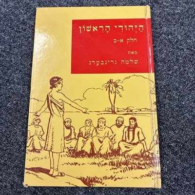 1954 Hayehudi Harishon הַיְהוּדִי הָרִאשׁוֹן חלק א-בּמאתשלמה גרינבערג - Image 1 of 4