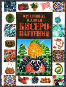 CREATIVE BEADING TECHNIQUES, DETAILED INSTRUCTION, NICE BIG RUSSIAN BOOK, 2012 - Picture 1 of 9