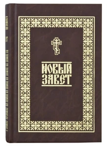 Новый Завет на русском языке / Buch, russisch - Bild 1 von 4