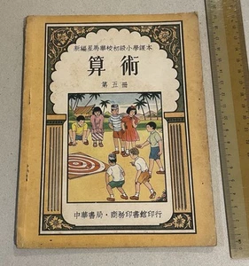 1957 Singapore primary school text book on Arithmetics 算術 第五冊 初版 中華書局 商務印書館印行 - Imagen 1 de 9