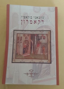 DECAMERON Giovanni Boccaccio HEBREW  ISRAEL ISRAELI BOOK - Bild 1 von 3